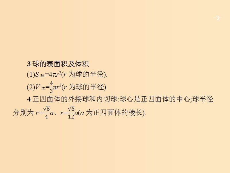 2019版高考数学二轮复习 专题五 立体几何 2.5.2 空间关系、球与几何体组合练课件 文.ppt_第3页