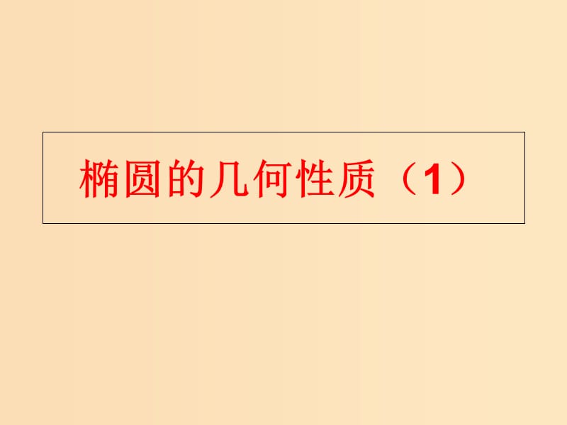 2018年高中數(shù)學(xué) 第二章 圓錐曲線與方程 2.2.2 橢圓的幾何性質(zhì)課件16 蘇教版選修1 -1.ppt_第1頁(yè)