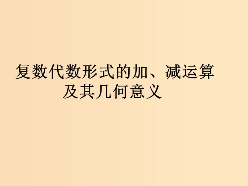 2018年高中数学 第三章 数系的扩充与复数 3.2.1 复数的加法与减法课件4 新人教B版选修2-2.ppt_第1页