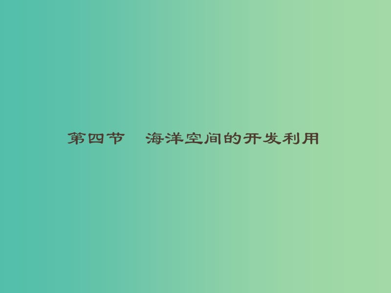 通用版2018-2019高中地理第五章海洋开发5.4人类对海洋的探索与认识课件新人教版选修2 .ppt_第1页