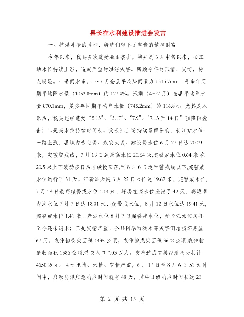 县长在水利建设推进会发言.doc_第2页