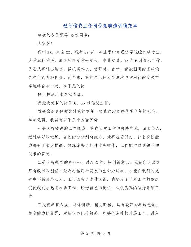 银行信贷主任岗位竞聘演讲稿范本.doc_第2页