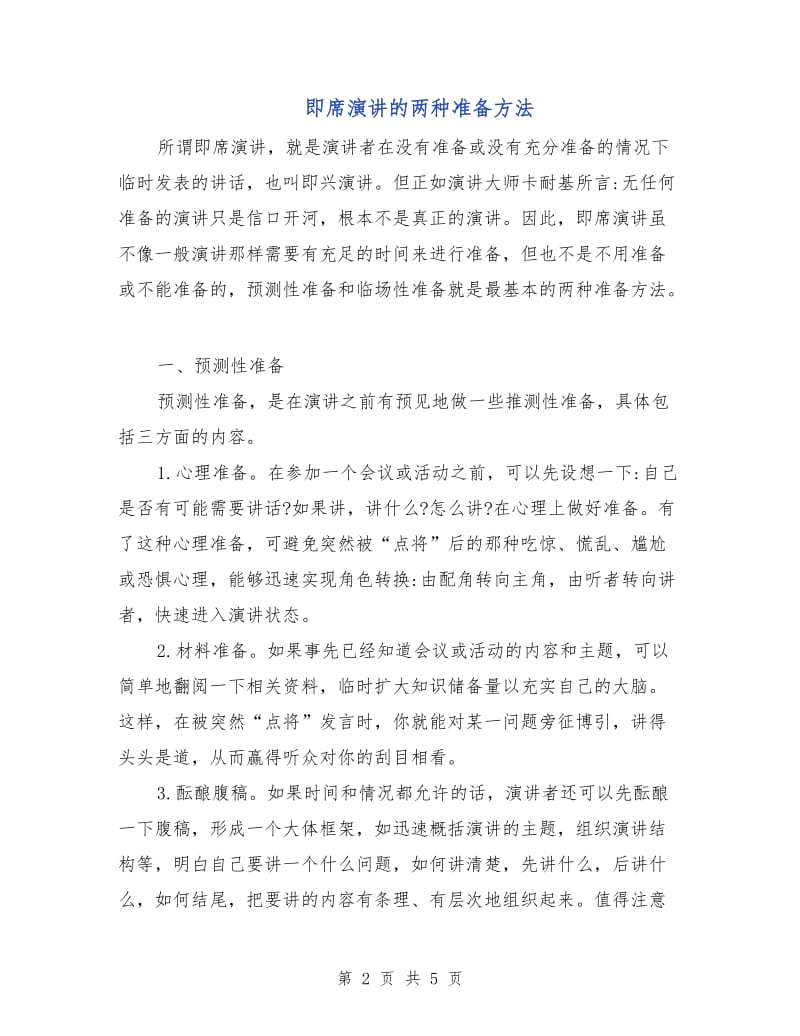 即席演讲的两种准备方法.doc_第2页