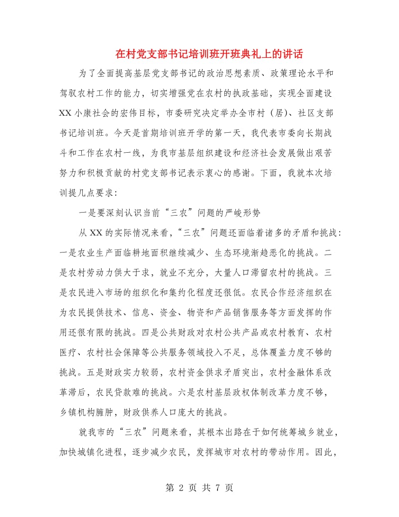 在村党支部书记培训班开班典礼上的讲话.doc_第2页