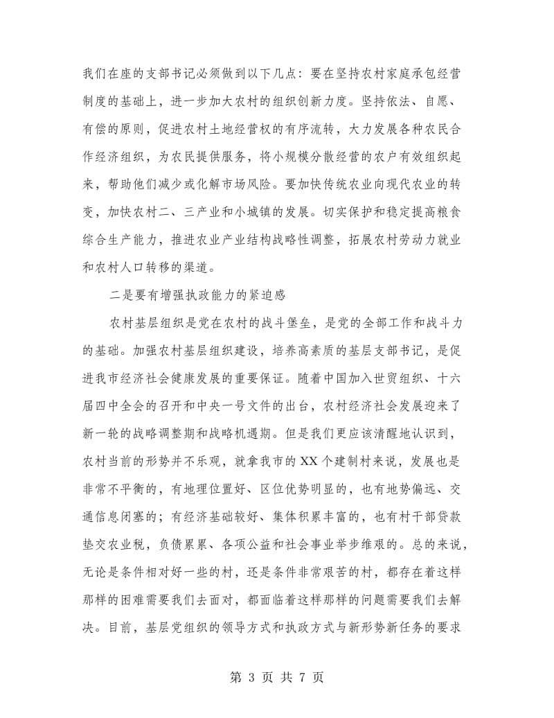 在村党支部书记培训班开班典礼上的讲话.doc_第3页