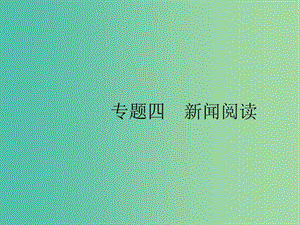 2019版高考語文二輪復(fù)習(xí) 專題4 新聞閱讀 題點1 綜合選擇題-整體把握,細(xì)處比對課件.ppt