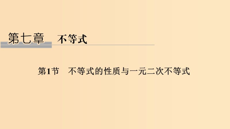 2019版高考数学大一轮复习 第七章 不等式 第1节 不等式的性质与一元二次不等式课件 北师大版.ppt_第1页