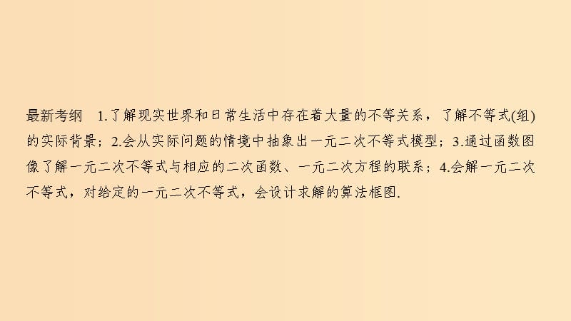 2019版高考数学大一轮复习 第七章 不等式 第1节 不等式的性质与一元二次不等式课件 北师大版.ppt_第2页