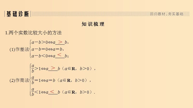 2019版高考数学大一轮复习 第七章 不等式 第1节 不等式的性质与一元二次不等式课件 北师大版.ppt_第3页