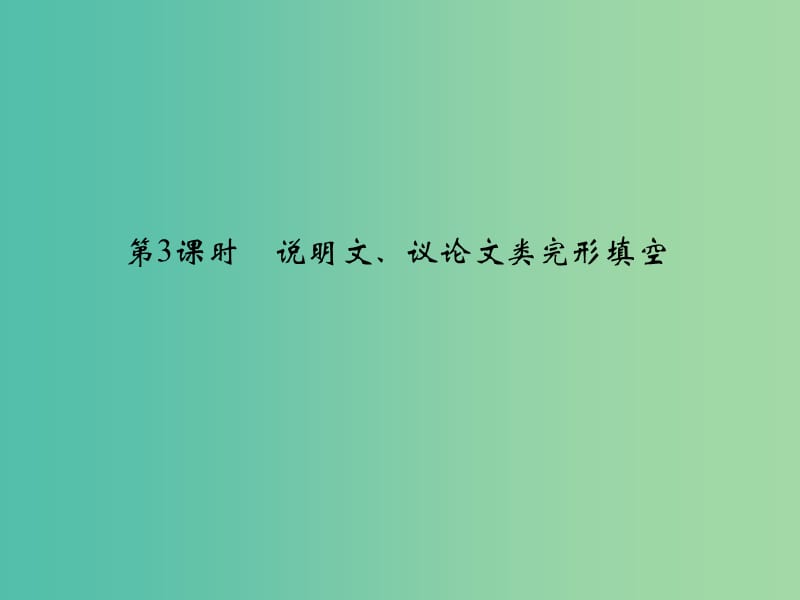 高考英语二轮复习 第三部分 专题二 第3课时 说明文、议论文类完形填空课件.ppt_第1页