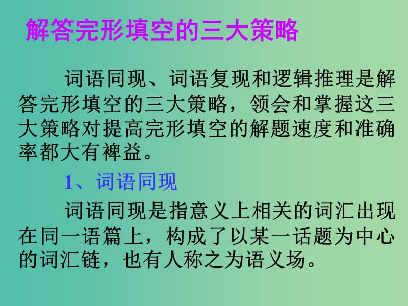 高考英語(yǔ)一輪總復(fù)習(xí) 17 解答完形填空的三大策略課件 新人教版.ppt_第1頁(yè)