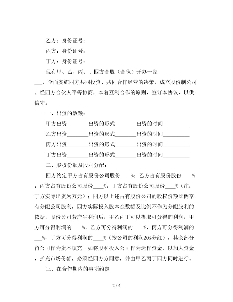 公司股份合作协议书范本.doc_第2页