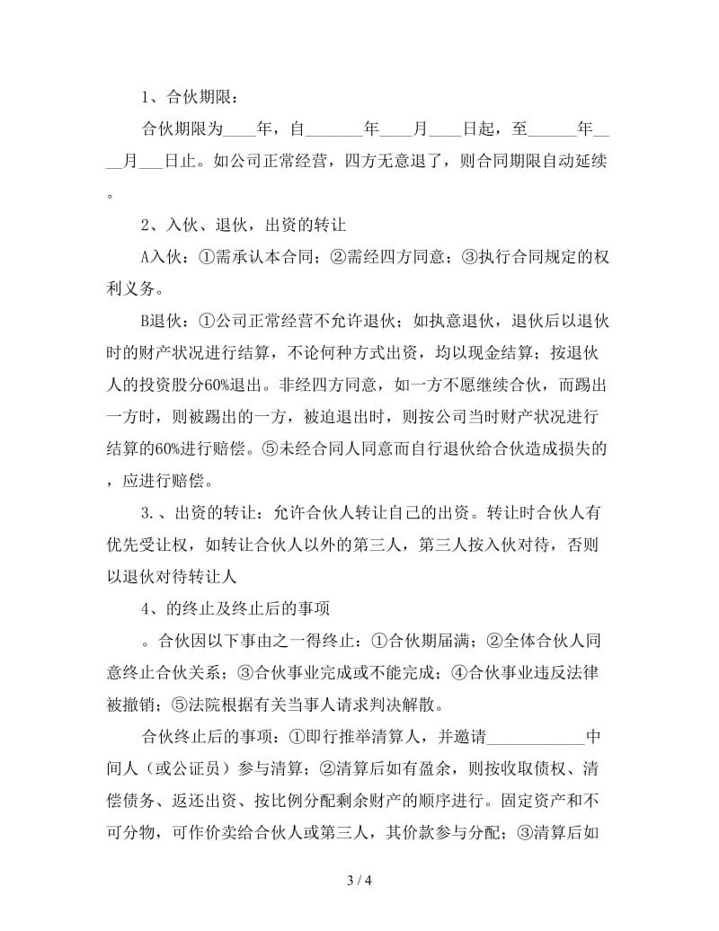 公司股份合作协议书范本.doc_第3页