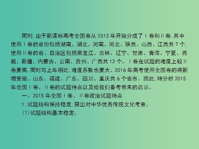 高考政治第二轮复习教师用书 热点重点难点透析 高考前瞻课件.ppt_第3页