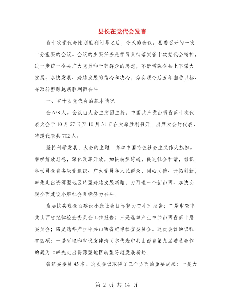 县长在党代会发言.doc_第2页