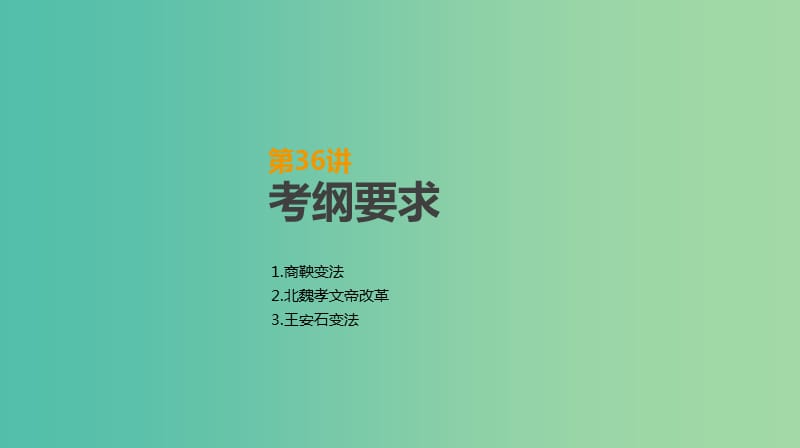 2019年高考历史一轮复习 历史上重大改革回眸 第36讲 古代历史上的中外改革课件 新人教版选修1 .ppt_第2页