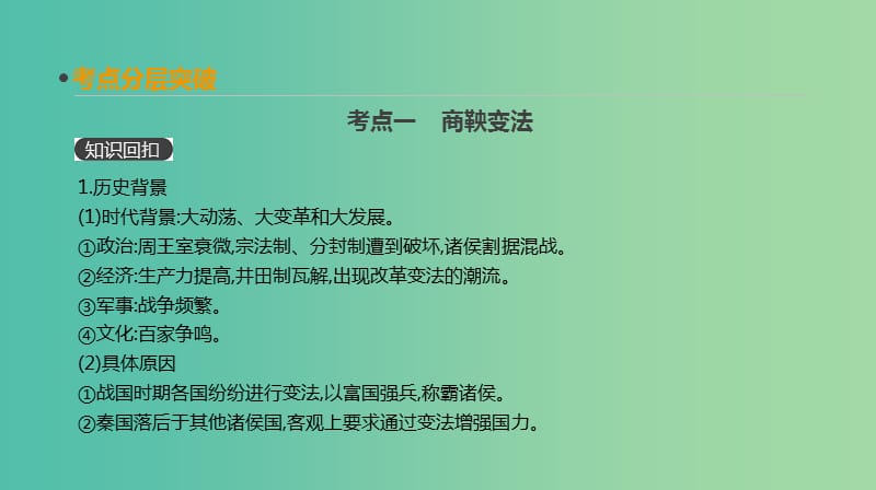 2019年高考历史一轮复习 历史上重大改革回眸 第36讲 古代历史上的中外改革课件 新人教版选修1 .ppt_第3页