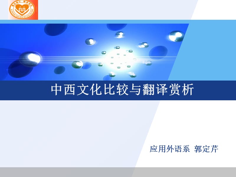 中西文化比较与翻译赏析.ppt_第1页