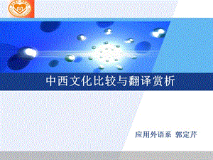 中西文化比較與翻譯賞析.ppt