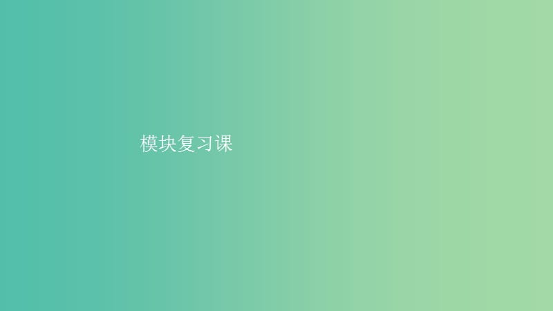 2019高中数学 第一章 计数原理 1-1 模块复习课（第1课时）计数原理课件 北师大版选修2-3.ppt_第1页