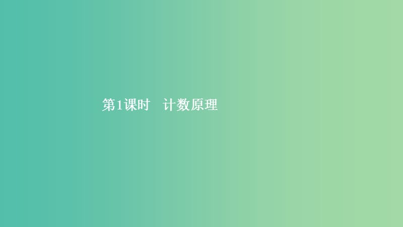 2019高中数学 第一章 计数原理 1-1 模块复习课（第1课时）计数原理课件 北师大版选修2-3.ppt_第2页