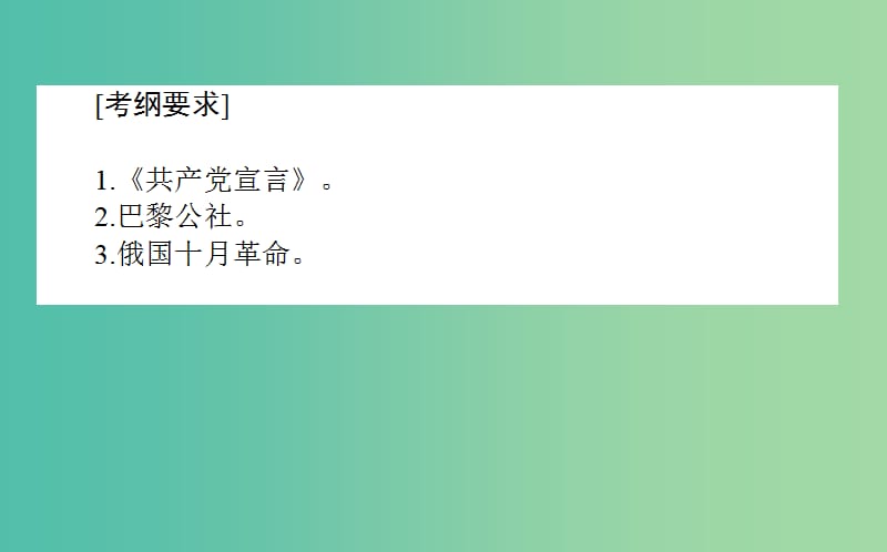 2019年高考历史二轮复习方略 专题11 解放人类的阳光大道课件 人民版.ppt_第2页