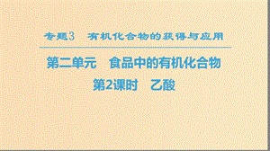 2018-2019學(xué)年高中化學(xué) 專題3 有機(jī)化合物的獲得與應(yīng)用 第2單元 食品中的有機(jī)化合物 第2課時 乙酸課件 蘇教版必修2.ppt