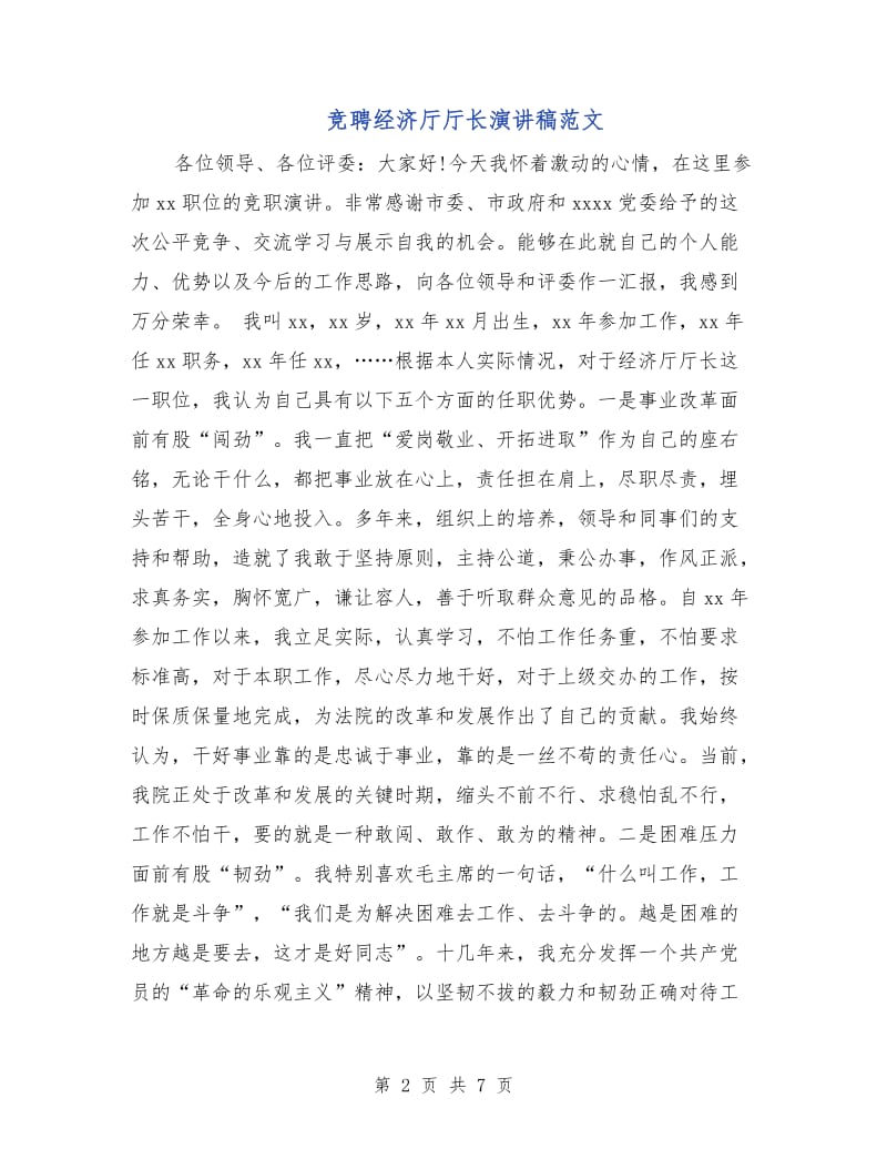 竞聘经济厅厅长演讲稿范文.doc_第2页