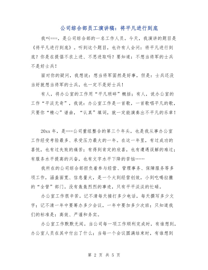 公司综合部员工演讲稿：将平凡进行到底.doc_第2页