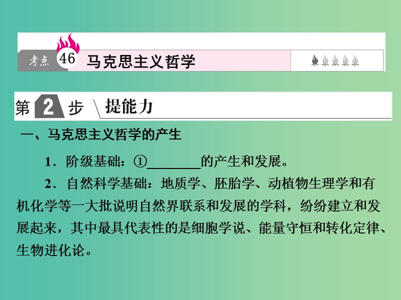 2019版高考政治一轮复习（A版）第4部分 生活与哲学 专题十三 生活智慧与时代精神 考点46 马克思主义哲学课件 新人教版.ppt_第1页