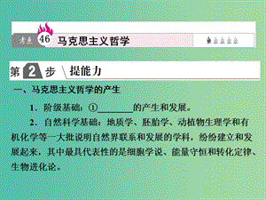 2019版高考政治一輪復習（A版）第4部分 生活與哲學 專題十三 生活智慧與時代精神 考點46 馬克思主義哲學課件 新人教版.ppt