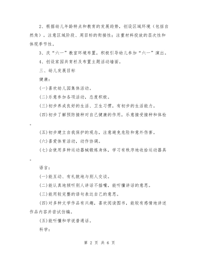 中二班第二学期班务计划.doc_第2页