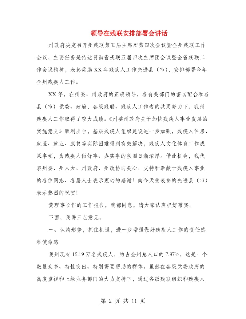 领导在残联安排部署会讲话.doc_第2页