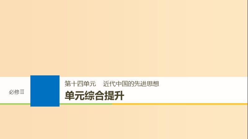 2019版高考历史大一轮复习第十四单元近代中国的先进思想单元综合提升课件岳麓版必修3 .ppt_第1页