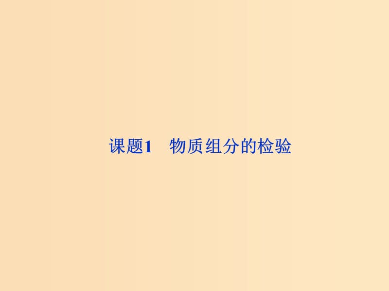 2018年秋高中化学 主题3 物质的检测 课题1 物质组分的检验课件 鲁科版选修6.ppt_第1页