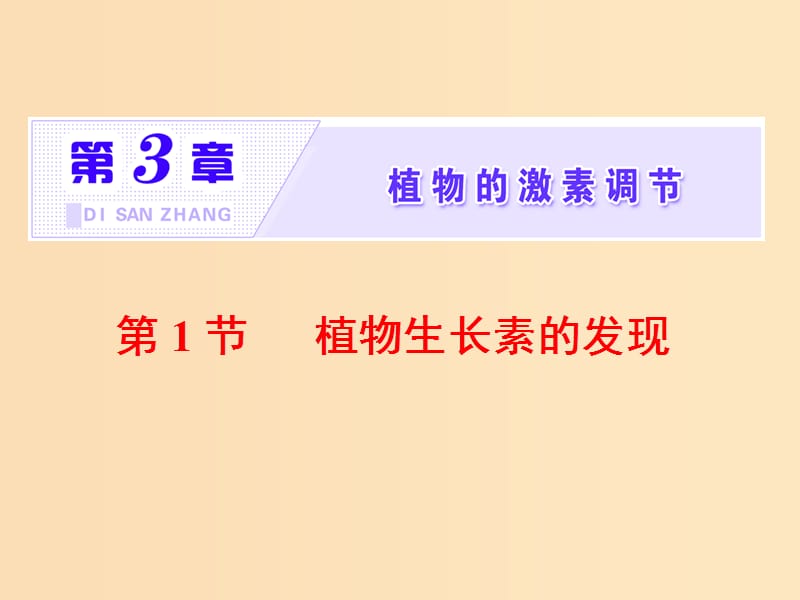 2018-2019學年高中生物 第3章 植物的激素調(diào)節(jié) 第1節(jié) 植物生長素的發(fā)現(xiàn)課件 新人教版必修3.ppt_第1頁