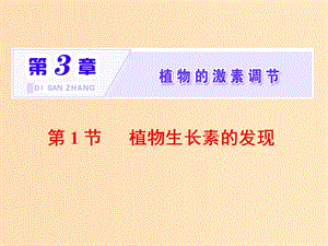 2018-2019學(xué)年高中生物 第3章 植物的激素調(diào)節(jié) 第1節(jié) 植物生長(zhǎng)素的發(fā)現(xiàn)課件 新人教版必修3.ppt