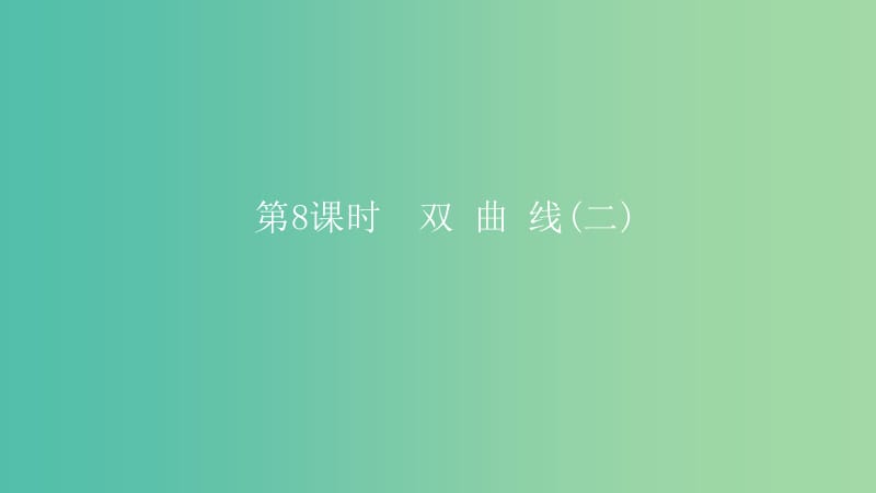 2019高考数学一轮复习 第9章 解析几何 第8课时 双曲线（二）课件 理.ppt_第1页