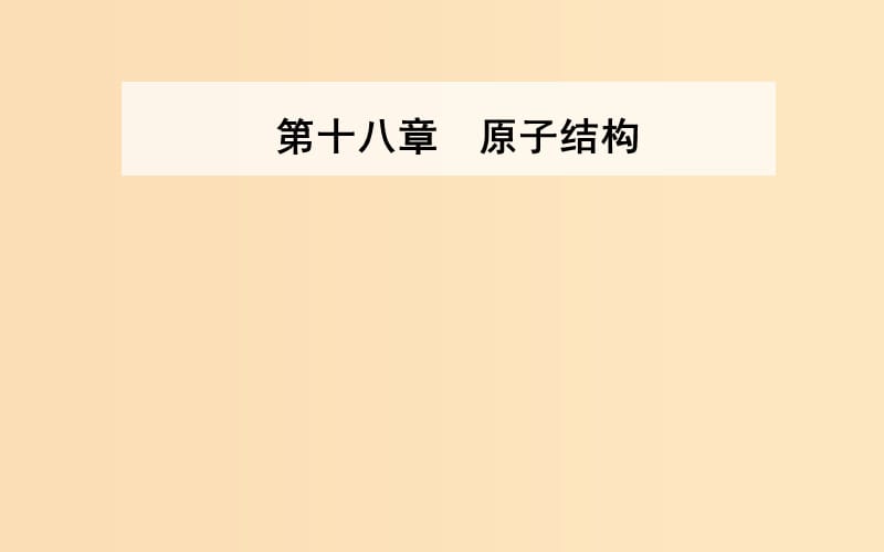 2018-2019學(xué)年高中物理 第十八章 原子結(jié)構(gòu) 1 電子的發(fā)現(xiàn)課件 新人教版選修3-5.ppt_第1頁