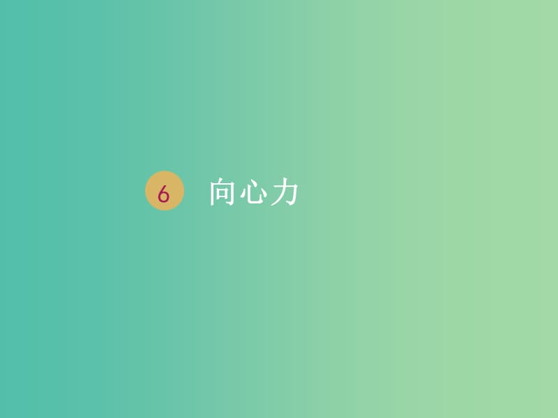 湖南省中方縣高中物理 第五章 曲線運動 5.6 向心力課件 新人教版必修2.ppt_第1頁