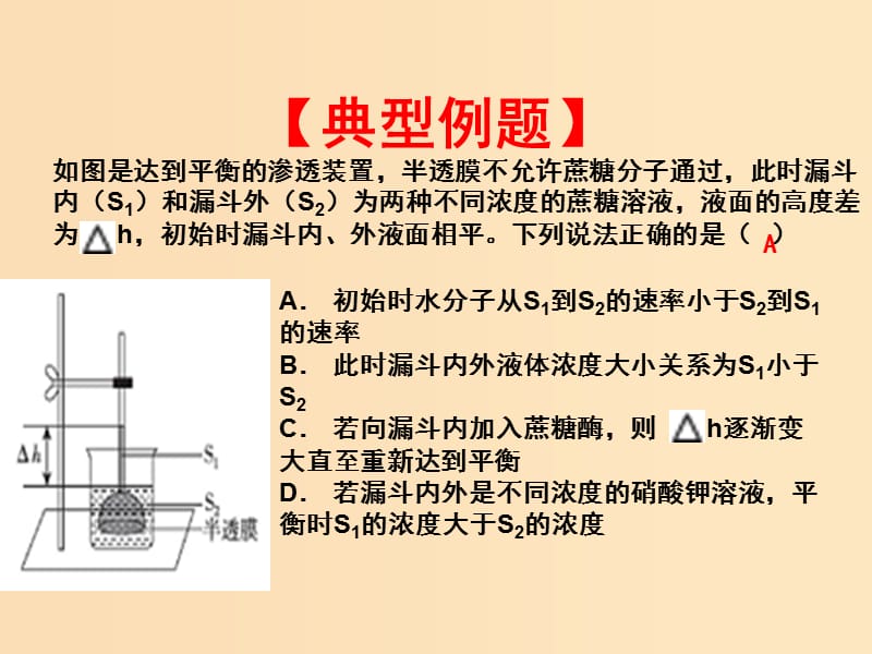 2018-2019学年高中生物 第四章 细胞的物质输入和输出 专题4.1 物质跨膜运输的实例（提升版）课件 新人教版必修1.ppt_第3页