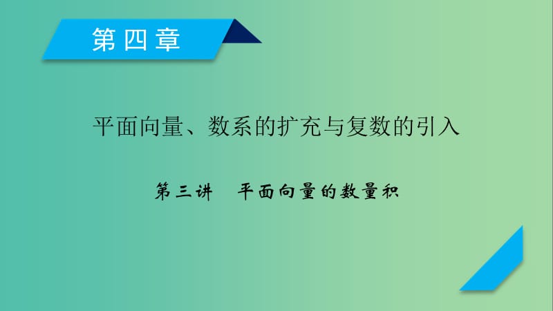 2020高考数学一轮复习 第四章 平面向量、数系的扩充与复数的引入 第3讲 平面向量的数量积课件.ppt_第1页