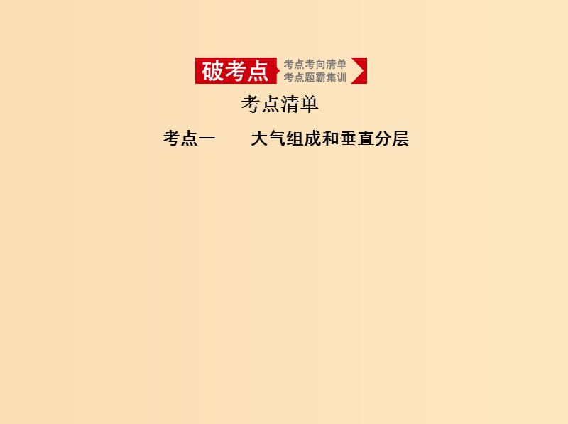 5年高考3年模拟A版天津市2020年高考地理总复习专题四地球上的大气第一讲冷热不均引起大气运动课件.ppt_第2页