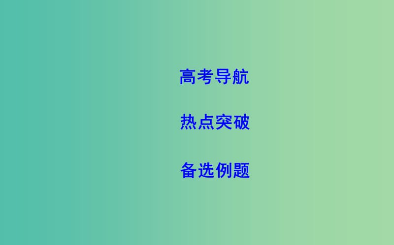 2019届高考数学二轮复习第一篇专题六解析几何第1讲直线与圆圆锥曲线的概念方程与性质课件理.ppt_第2页