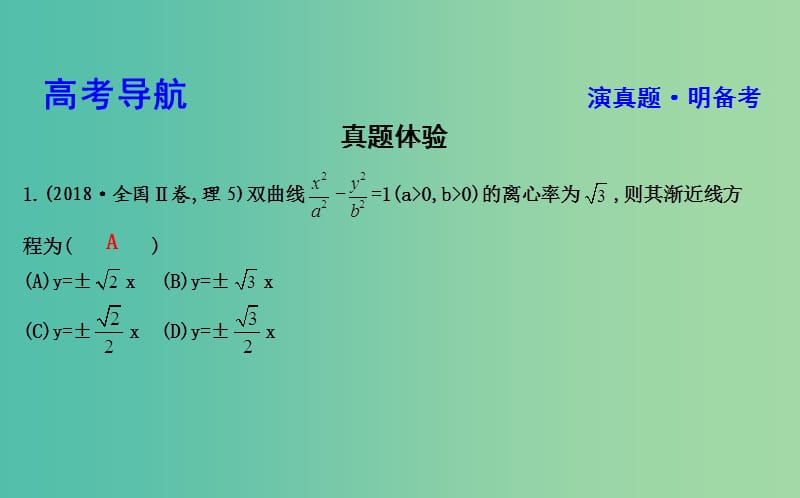 2019届高考数学二轮复习第一篇专题六解析几何第1讲直线与圆圆锥曲线的概念方程与性质课件理.ppt_第3页