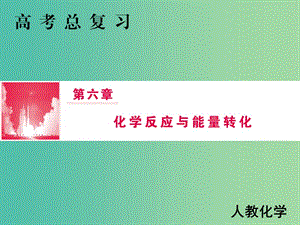 2019屆高考化學(xué)一輪復(fù)習(xí) 第六章 化學(xué)反應(yīng)與能量轉(zhuǎn)化 第1講 化學(xué)能與熱能課件 新人教版.ppt