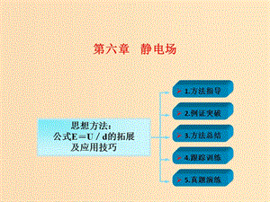 2018年高考物理一輪總復(fù)習(xí) 第六章 靜電場 第2節(jié)（課時2）電場的能的性質(zhì)：公式E＝U／d的拓展及應(yīng)用技巧課件 魯科版.ppt