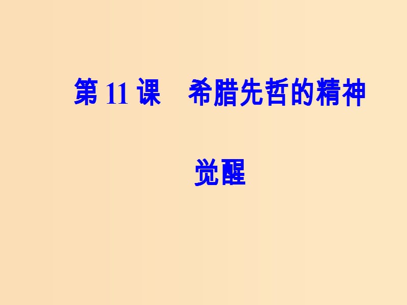 2018秋高中历史 第三单元 从人文精神之源到科学理性 第11课 希腊先哲的精神觉醒课件 岳麓版必修3.ppt_第2页