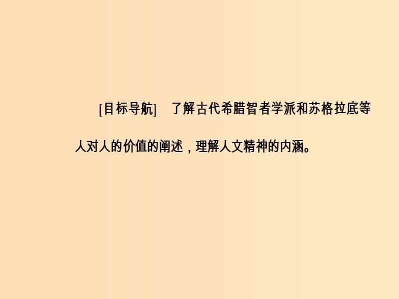 2018秋高中历史 第三单元 从人文精神之源到科学理性 第11课 希腊先哲的精神觉醒课件 岳麓版必修3.ppt_第3页