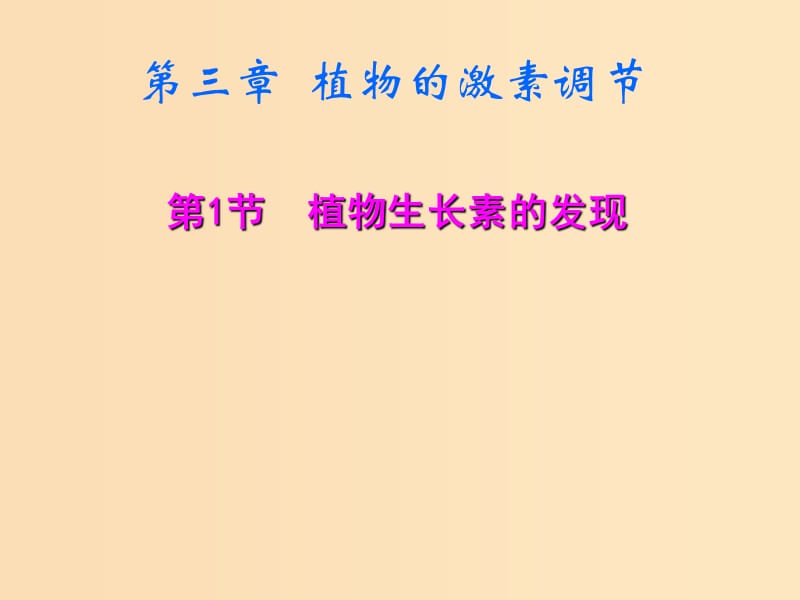 2018年高中生物 第三章 植物的激素調(diào)節(jié) 3.1 植物生長(zhǎng)素的發(fā)現(xiàn)課件2 新人教版必修3.ppt_第1頁(yè)